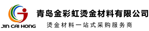 青島金彩虹燙金材料有限公司